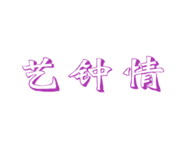 艺钟情 第11类家用电器商标图样