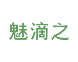 魅滴之 商标图样