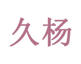久杨 第9类科学仪器商标图样