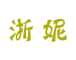 浙妮 第9类科学仪器商标图样