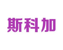 斯科加 第9类科学仪器商标图样