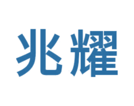 兆耀 第9类科学仪器商标图样