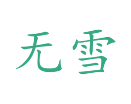 无雪 第1类化学原料商标图样