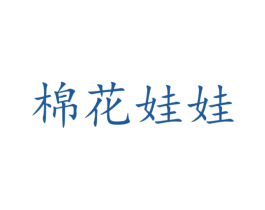 棉花娃娃 第5类医药商标图样