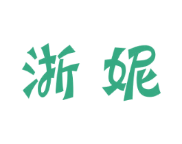 浙妮 第5类医药商标图样