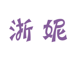 浙妮 第3类化妆品商标图样