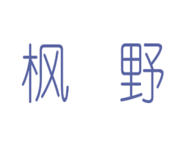 枫野 第3类化妆品商标图样