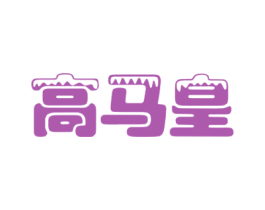 高马皇 第3类化妆品商标图样