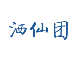 洒仙团 第3类化妆品商标图样