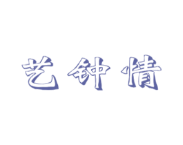 艺钟情 第3类化妆品商标图样