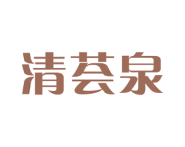 清荟泉 第3类化妆品商标图样