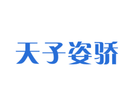 天子姿骄 第3类化妆品商标图样