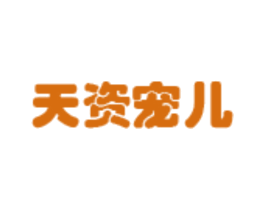 天资宠儿 第3类化妆品商标图样