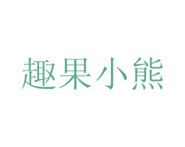 趣果小熊 第29类食品商标图样