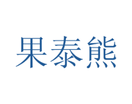 果泰熊 第29类食品商标图样