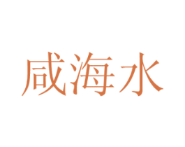 咸海水 第39类运输旅行商标图样