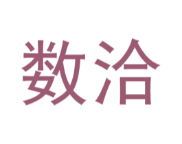 数洽 第35类广告贸易商标图样