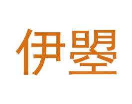 伊曌 第30类小食配料商标图样