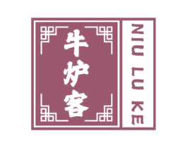 牛炉客 第43类餐饮酒店商标图样