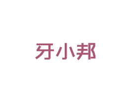牙小邦 第44类医疗园艺商标图样