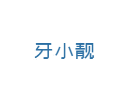 牙小靓 第44类医疗园艺商标图样