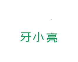 牙小亮 第44类医疗园艺商标图样