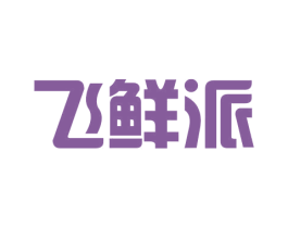 飞鲜派 第43类餐饮酒店商标图样