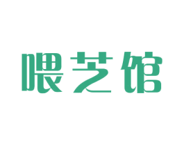 喂芝馆 第43类餐饮酒店商标图样
