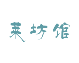 莱坊馆 第43类餐饮酒店商标图样