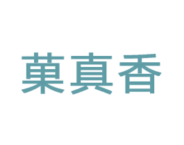 菓真香 第43类餐饮酒店商标图样