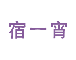 宿一宵 第43类餐饮酒店商标图样