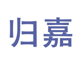 归嘉 第43类餐饮酒店商标图样