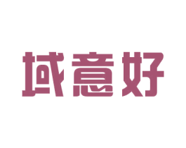域意好 第42类技术服务商标图样