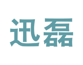 迅磊 第42类技术服务商标图样