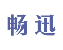 畅迅 第42类技术服务商标图样