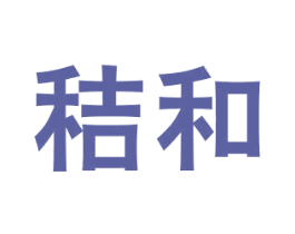 秸和 第42类技术服务商标图样