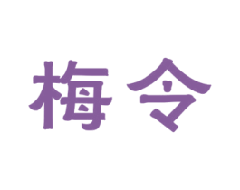 梅令 第42类技术服务商标图样