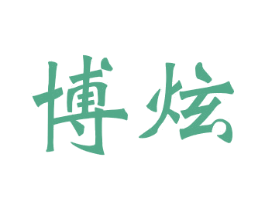 博炫 第42类技术服务商标图样