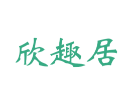 欣趣居 第42类技术服务商标图样