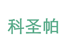 科圣帕 第42类技术服务商标图样
