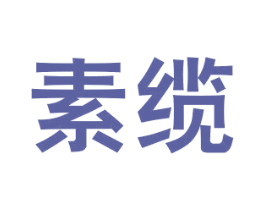 素缆 第42类技术服务商标图样
