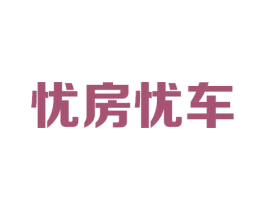 忧房忧车 第42类技术服务商标图样