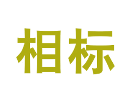 相标 第42类技术服务商标图样