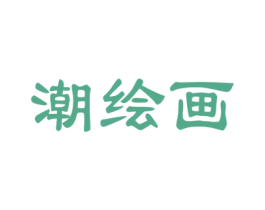 潮绘画 第41类教育娱乐商标图样