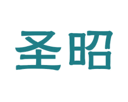 圣昭 第40类材料处理商标图样