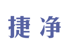 捷净 商标图样