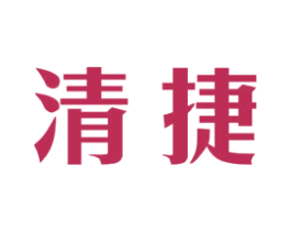 清捷 第40类材料处理商标图样