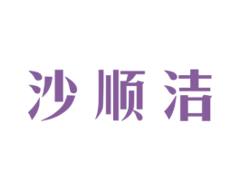 沙顺洁 第40类材料处理商标图样