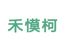 禾慔柯 商标图样