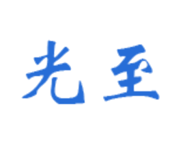 光至 第39类运输旅行商标图样
